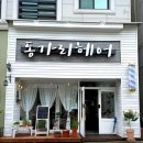 동가리헤어