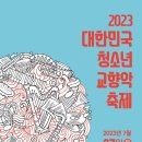 2023 대한민국 청소년 교향악 축제 안동 청송 영주 꿈의오케스트라 이미지