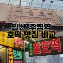 현대제철 정문 앞 횡단보도 | 일산호떡 맛집 주엽역 서울 호떡 횡단보도 링호떡 내돈내산 후기
