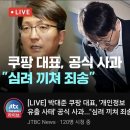 현시점 박대준 쿠팡 대표이사 근황 이미지