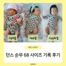 68 | 던스(DUNS) 순무 바디수트 68 사이즈 기록 후기