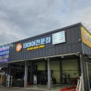 ２４시타이어 - 속초시 설악산로 84 | ２４시타이어