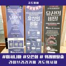미셔니아 커도의 서재 오픈형 위례 방탈출 위례 놀거리