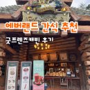 굿프렌즈 | 에버랜드 떡볶이 맛집 굿프렌즈캐빈 재방문 후기