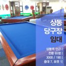 상동당구장 이미지