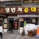 일번지순대국 - 남동구 석촌로 25 | 일번지순대국