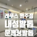 레푸스 | 원주 내성발톱) 무실동 레푸스 솔직후기