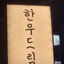 드림방송시스템 | 생생정보 스타밥집 정지선 셰프의 단골 밥집 한우드림 신사점 추천