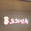 도화면옥 일산본점 | 주엽역맛집 도화면옥 일산본점, 아이랑 가족 저녁 외식으로 다녀온 주엽동점심·저녁 맛집 후기