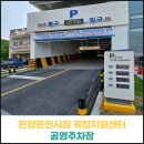 삼성 공영주차장 | 온양온천시장 복합지원센터 공영주차장 후기