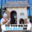 빵&쿠키 만들기(주간) | 천안 뚜쥬루 빵돌가마마을 어린이 베이커리 체험 쿠키만들기 후기