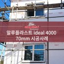 [Aluplast] 알루플라스트 ideal 4000 70mm 창호 시공사례 - 경기도 여주시 이미지