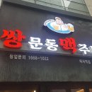 쌍문동맥주다방