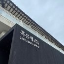 (주)유영제약 | 절제된 공간의 미 ‘양평 카페 흑유재’