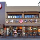 하남돼지집 이미지