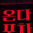 오돌뼈365 | [신중동포차] 부천시청역 술집 추천, 회식과 모임 장소로 딱인 '온다포차' 솔직 후기 🍖🍺