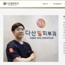 다산힐피부과의원 이미지