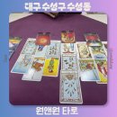 대구 타로 잘보는 곳 추천 타로상담 방문 후기 원앤원 타로
