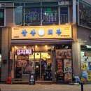 푸짐한한 고기 소래포구 밥집 삼산회관 인천소래포구점