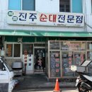 진주순대전문점