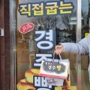 인왕동 경주빵 맛집 월성경주빵찰보리빵 : 택배가능