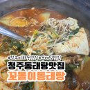 꼬돌이 동태탕 | 청주 비하동 동태탕 맛집 | 꼬돌이동태탕 솔직후기 (9,900원 가성비 끝판왕)