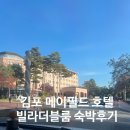 삼원골프연습장 | [김포 가볼 만한 곳] 제주 대신 선택한 메이필드 호텔 - 빌라 슈피리어 더블룸 솔직 후기