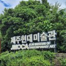 제주 현대미술관 이미지