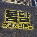 제주공항 근처 제주시내 누웨마루거리 맛집 돌담 흑돼지 내돈내산 솔직후기