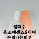 김포한강 아모레 | 아모레방판 설화수 윤조에센스6세대 대용량 윤빛도는 피부의 비밀을담다 김포설화수 구매후기