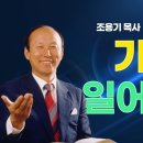 조용기 목사 일본 일천만구령 ㅣ 2007년 ㅣ일본요코하마ㅣ 해외집회현장 ㅣ일본어 설교 이미지