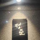 오마카세정준 | [송파 맛집] 송파 문정 스시 오마카세 스시정준 디너후기