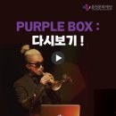 춘천 라이브 박스 : PURPLE BOX 이미지