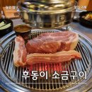 비비큐(첨단쌍암,월계점) | 광주 첨단 맛집｜후동이 소금구이｜첨단에서 제일 가성비 좋은 고기집 내돈내산 후기