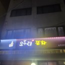 오두리포차 이미지