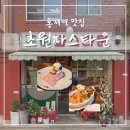 홍제역3번출구 | 서대문 데이트 추천 홍제역 초원파스타운 예약 메뉴 방문후기