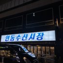 인동수산
