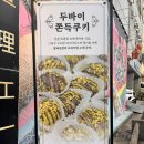 동문약국 | 제주도 동문시장 찰리공장 두바이쫀득쿠키 맛집 리뷰