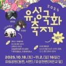 유림-16 | 유림공원 국화축제: 일정, 주차장, 입장료 및 야간 공연 정보