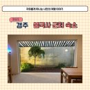 호반유스텔 | 경주 불국사 근처 숙소 스테이플레도 커플 펜션 조식 후기