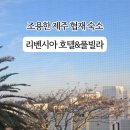 리벤시아 | 제주 한림 호텔 협재 리벤시아 호텔&amp;풀빌라 펜션 조식