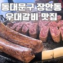 동대문구 장안동 맛집 우대갈비 BK볏짚 고기집