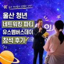 파티데이 | 울산 청년 네트워킹 파티 유스멤버스데이 참석 후기