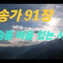 찬송가 91장 . 슬픈 마음 있는 사람 이미지