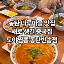 도야짬뽕동탄