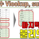 엑셀 - 각 항목별 마지막 값 불러오기 (vlookup, sumifs) 이미지