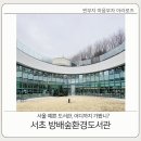방배도서관 | 서초 방배숲환경도서관 서리풀공원 방문후기(ft.나 서초구 주민할래)