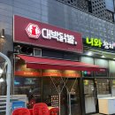 시화호수로4 | 안산 반달섬 맛집 '대박닭발' 매콤한 안주 무뼈닭발 국물닭발 맛집 내돈내산