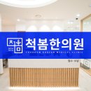 척봄한의원 이미지