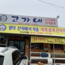 고가네영덕대게 이미지